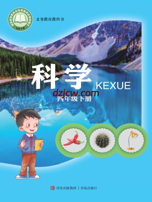 【青岛版】四年级下册科学电子教材-电子教材网