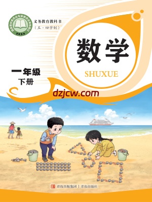 【青岛版五四制】一年级下册(2025春版)数学电子教材.pdf-电子教材网