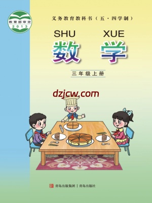 【青岛版五四制】三年级上册数学电子教材.pdf-电子教材网