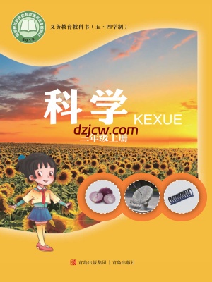 【青岛版五四制】三年级上册科学电子教材-电子教材网