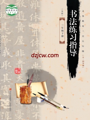 【青岛版五四制】三年级下册书法练习指导电子教材-.pdf-电子教材网