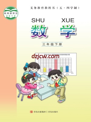 【青岛版五四制】三年级下册数学电子教材.pdf-电子教材网