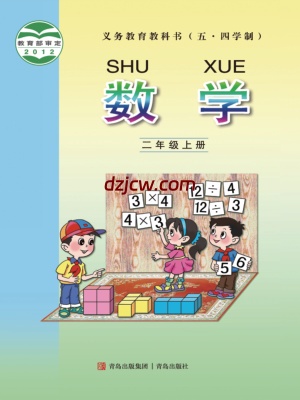 【青岛版五四制】二年级上册数学电子教材.pdf-电子教材网