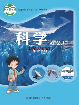 【青岛版五四制】二年级下册科学电子教材-电子教材网