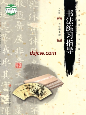 【青岛版五四制】五年级上册书法练习指导电子教材.pdf-电子教材网