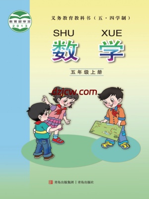 【青岛版五四制】五年级上册数学电子教材.pdf-电子教材网