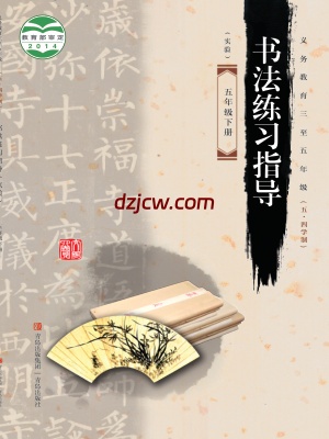 【青岛版五四制】五年级下册书法练习指导电子教材.pdf-电子教材网