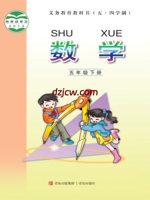 【青岛版五四制】五年级下册数学电子教材.pdf-电子教材网