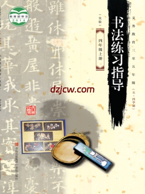 【青岛版五四制】四年级上册书法练习指导电子教材-.pdf-电子教材网