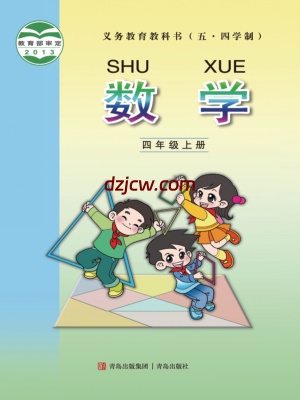 【青岛版五四制】四年级上册数学电子教材-.pdf-电子教材网