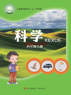 【青岛版五四制】四年级上册科学电子教材-电子教材网