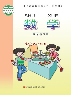 【青岛版五四制】四年级下册数学电子教材.pdf-电子教材网