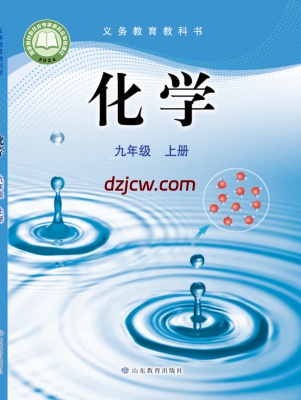 【鲁教版】九年级上册(2024秋版)化学电子教材.pdf-电子教材网