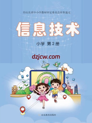 【鲁教版】小学信息技术第2册电子教材.pdf-电子教材网