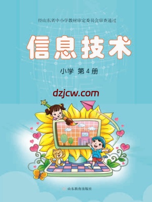 【鲁教版】小学信息技术第4册电子教材.pdf-电子教材网