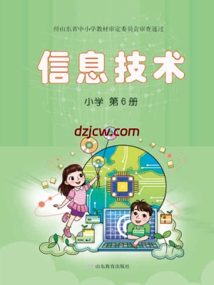 【鲁教版】小学信息技术第6册电子教材.pdf-电子教材网