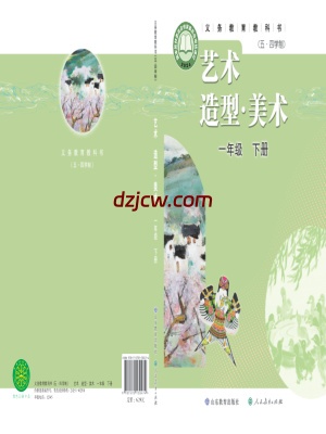 【鲁教版五四制】一年级下册(2025春版)美术电子教材.pdf-电子教材网