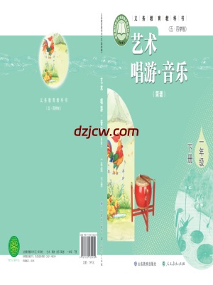 【鲁教版五四制】一年级下册(2025春版)音乐电子教材.pdf-电子教材网