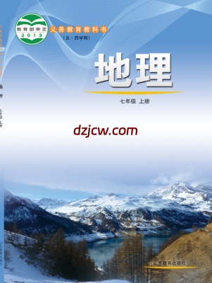 【鲁教版五四制】七年级上册地理电子教材.pdf-电子教材网