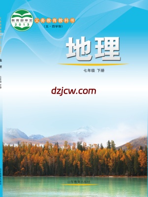 【鲁教版五四制】七年级下册地理电子教材.pdf-电子教材网