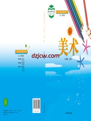【鲁教版五四制】三年级上册美术电子教材.pdf-电子教材网