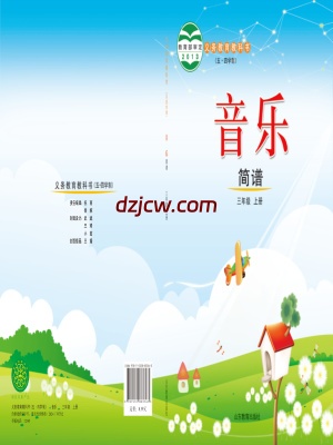 【鲁教版五四制】三年级上册音乐电子教材-.pdf-电子教材网