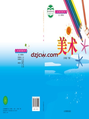 【鲁教版五四制】三年级下册美术电子教材.pdf-电子教材网