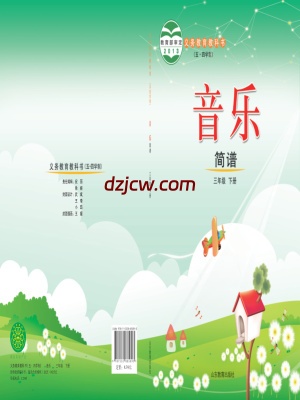 【鲁教版五四制】三年级下册音乐电子教材.pdf-电子教材网