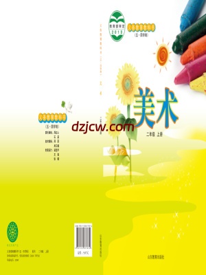 【鲁教版五四制】二年级上册美术电子教材.pdf-电子教材网