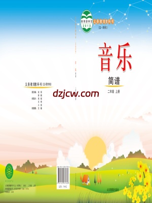 【鲁教版五四制】二年级上册音乐电子教材.pdf-电子教材网