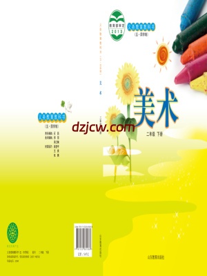 【鲁教版五四制】二年级下册美术电子教材.pdf-电子教材网