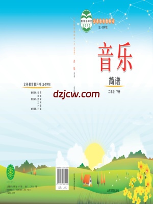 【鲁教版五四制】二年级下册音乐电子教材.pdf-电子教材网