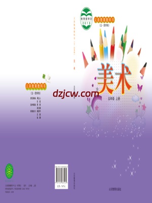 【鲁教版五四制】五年级上册美术电子教材.pdf-电子教材网