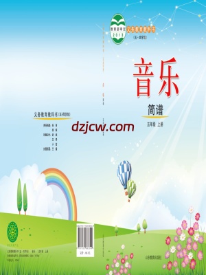 【鲁教版五四制】五年级上册音乐电子教材.pdf-电子教材网