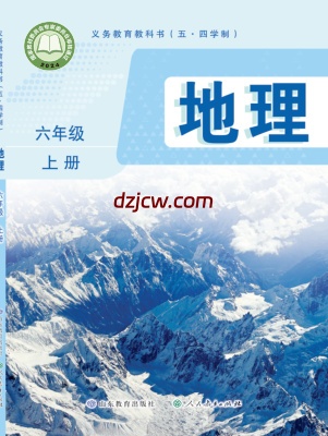 【鲁教版五四制】六年级上册(2024秋版)地理电子教材-.pdf-电子教材网