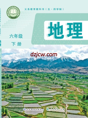 【鲁教版五四制】六年级下册(2025版)地理电子教材.pdf-电子教材网