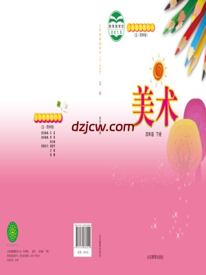 【鲁教版五四制】四年级上册美术电子教材.pdf-电子教材网