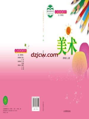 【鲁教版五四制】四年级下册美术电子教材.pdf-电子教材网