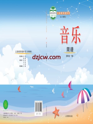 【鲁教版五四制】四年级下册音乐电子教材.pdf-电子教材网