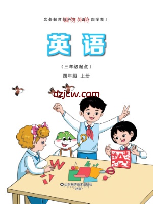 【鲁科版五四制】四年级上册(2025秋版)英语电子教材（提前预习）.pdf-电子教材网