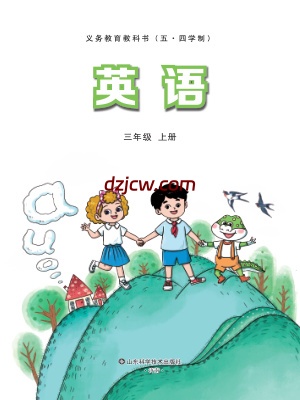【鲁科版五四制】三年级上册(2024秋版)英语电子教材.pdf-电子教材网