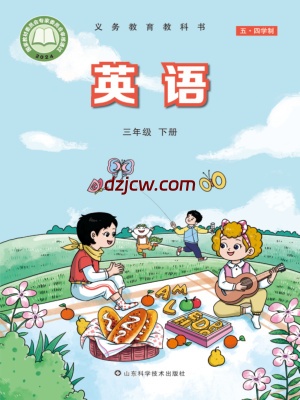 【鲁科版五四制】三年级下册(2025春版)英语电子教材.pdf-电子教材网