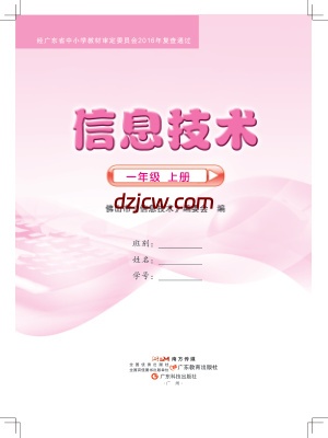 佛山版信息技术一年级上册电子教材.pdf-电子教材网