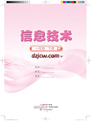 佛山版信息技术一年级下册电子教材.pdf-电子教材网