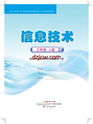 佛山版信息技术三年级上册电子教材.pdf-电子教材网