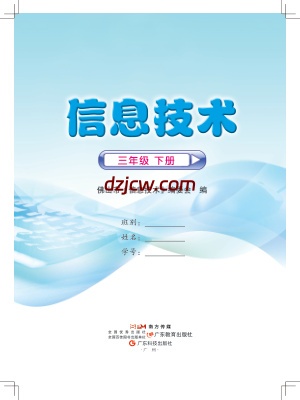 佛山版信息技术三年级下册电子教材.pdf-电子教材网