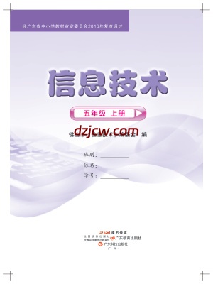 佛山版信息技术五年级上册电子教材.pdf-电子教材网