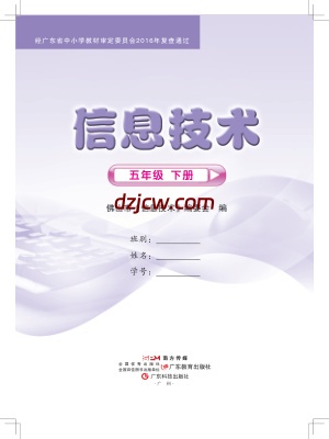 佛山版信息技术五年级下册电子教材.pdf-电子教材网