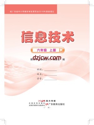 佛山版信息技术六年级上册电子教材.pdf-电子教材网