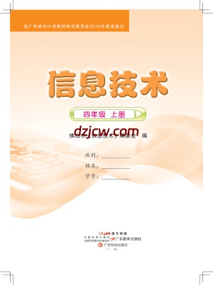 佛山版信息技术四年级上册电子教材.pdf-电子教材网